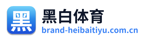 黑白体育